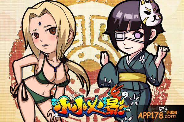 《小小火影》萝莉御姐与您共迎忍界大战