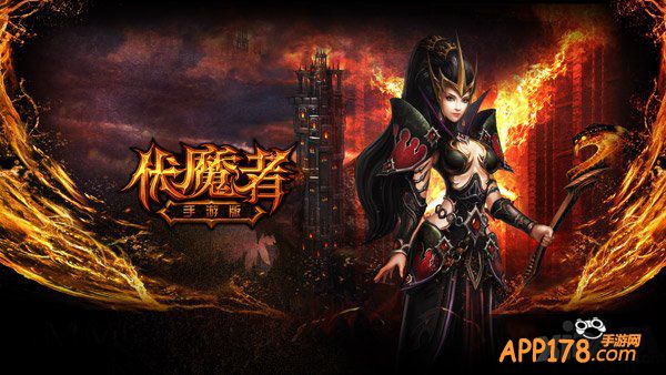 暗黑蠢蠢欲动 《伏魔者》手游版首测明日袭来