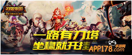 《刀塔帝国》跨界新动作 携手滴滴打车再送惊喜