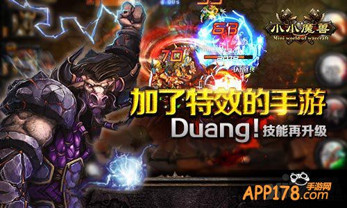 加了特效的手游 《小小魔兽》技能再升级