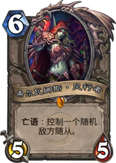 炉石传说希尔瓦娜斯风行者