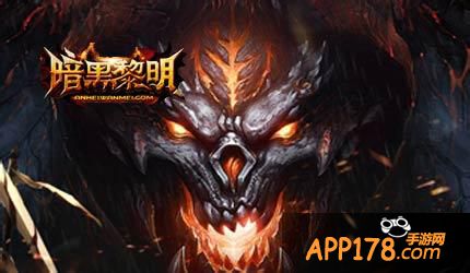 暗黑黎明图片。