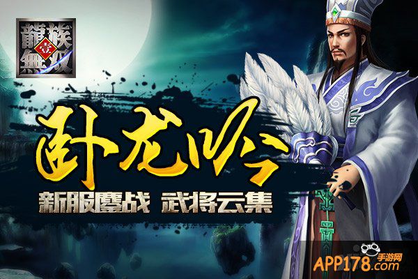 《龙族无双》新服鏖战 “卧龙吟”武将云集