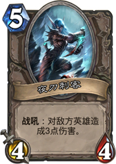 炉石传说夜刃刺客