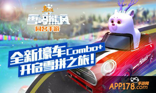 新版激萌上线 《熊出没之雪岭熊风》重燃飚速热情