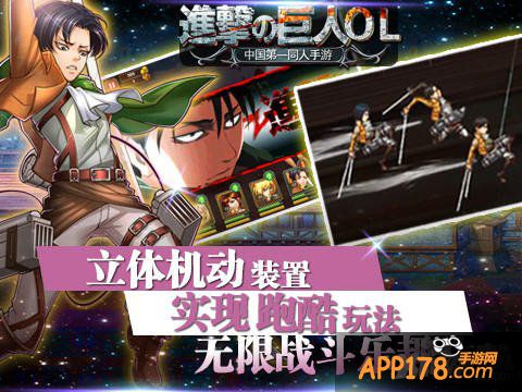 揭秘调查兵团 《进击的巨人》正版手游今日开测