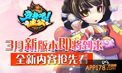 《变身吧主公》3月新版本即将到来 全新内容抢先看
