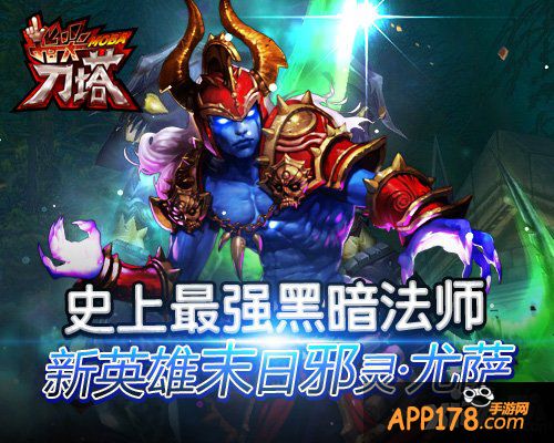 史上最强黑暗法师 《指尖刀塔》新英雄末日邪灵·尤萨