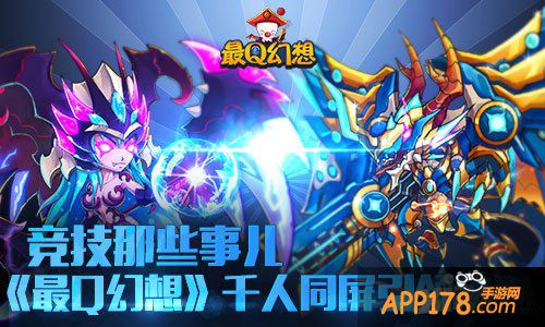 竞技的那些事儿 《最Q幻想》千人同屏引领热潮