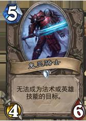 炉石传说鬼灵骑士