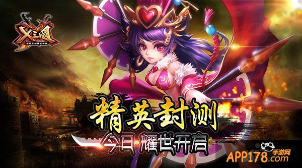 《X三国》精英封测今日耀世开启