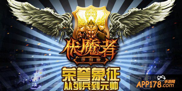 为荣誉而战 《伏魔者》从列兵到元帅