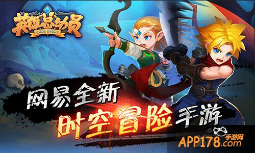 放胆来 网易《英雄总动员》今日开启安卓封测