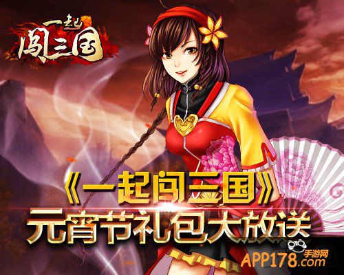 东风夜放花千树 《一起闯三国》元宵礼品大放送