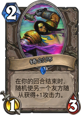 炉石传说铸剑师