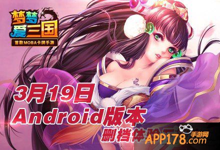 任性虐菜 《梦梦爱三国》Android版本删档体验开始啦