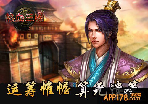 算无遗策 手游《热血三国》贾诩传