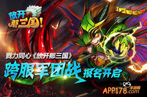 戮力同心 《放开那三国》跨服军团战报名开启