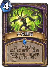 炉石传说小鬼爆破
