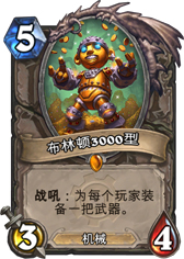 炉石传说布林顿3000型