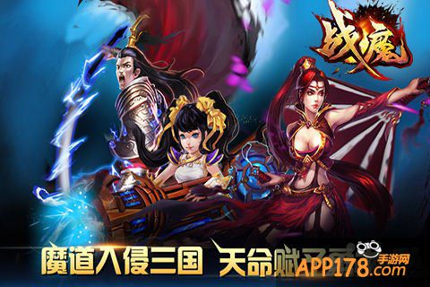 三国群雄战蚩尤 《战魔》安卓越狱4月3日封测