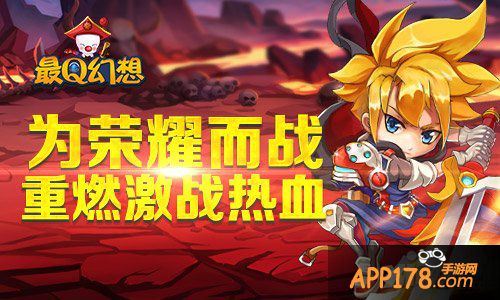 为荣耀而战 《最Q幻想》重燃激战热血