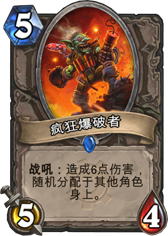 炉石传说疯狂爆破者
