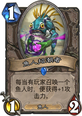 炉石传说鱼人招潮者