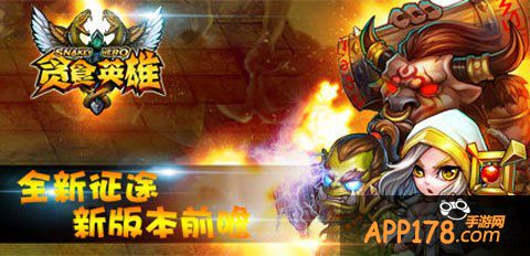 更广领域 《贪食英雄》新版内容大放送