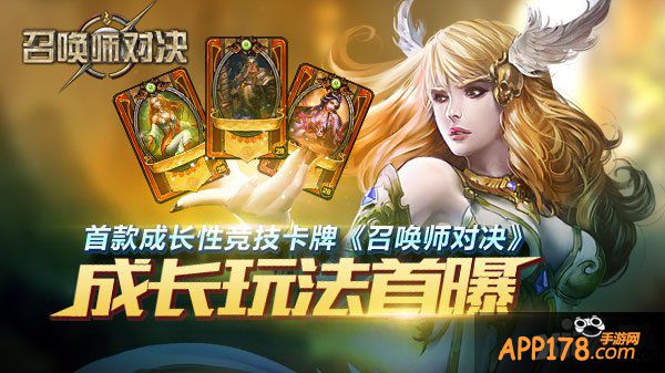 首款成长性竞技卡牌《召唤师对决》成长玩法首曝