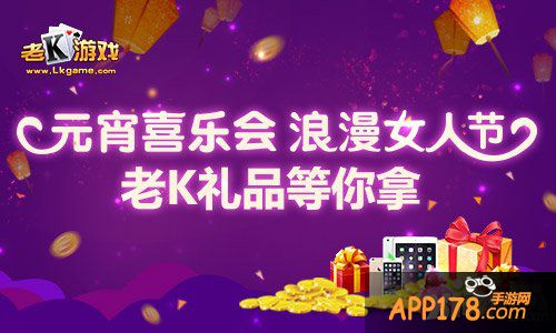 大奖哪里跑 老K游戏双节有礼相送