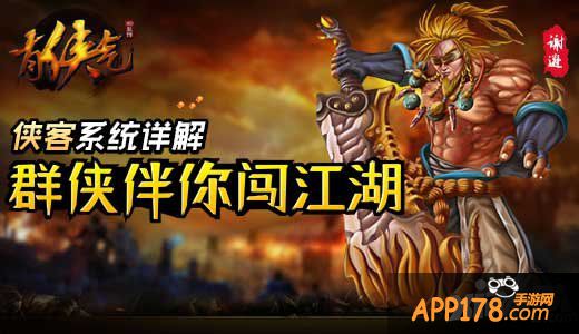 群侠伴你闯江湖 《有侠气》侠客系统详解