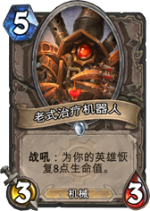 炉石传说老式治疗机器人