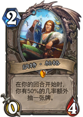 炉石传说纳特帕格