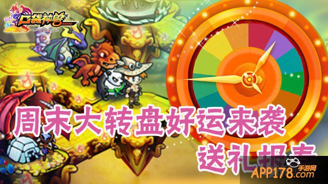 周末大转盘好运来袭 《口袋神兽》送礼报春