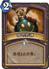 炉石传说暗色炸弹