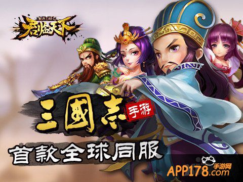 开年duang一下 《君临天下》寻梦三国志