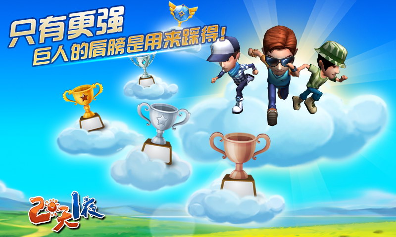 两天一夜游戏截图