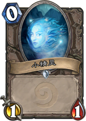 炉石传说小精灵