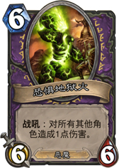 炉石传说恐惧地狱火