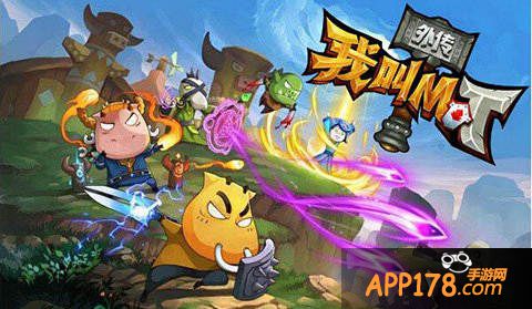 我叫MT外传公测超值惊喜活动 礼包领不停