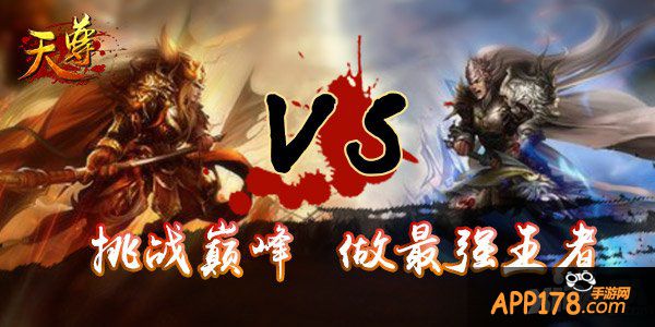 天尊pk