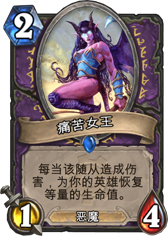 炉石传说痛苦女王