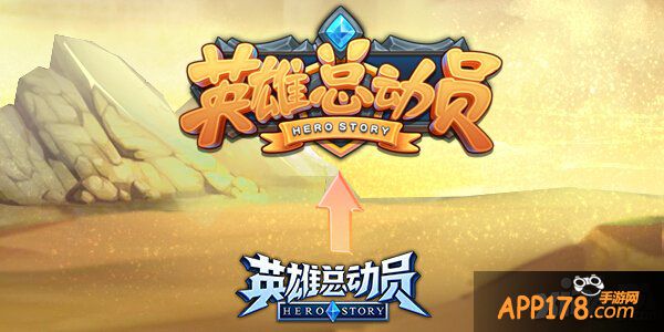 换新装 网易《英雄总动员》新icon新logo大曝光