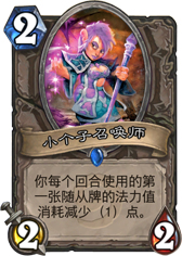 炉石传说小个子召唤师、