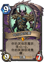 炉石传说马尔加尼斯