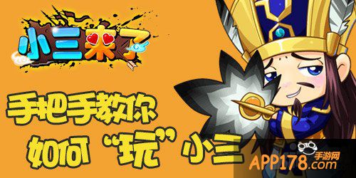 新手课堂 《小三来了》初出茅庐必修手册