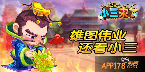 《小三来了》作为一个城主的自我修养