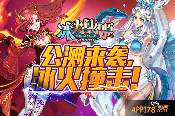 《冰火战姬》公测今日来袭 二次元魔法心跳冒险