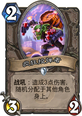 炉石传说疯狂投弹者